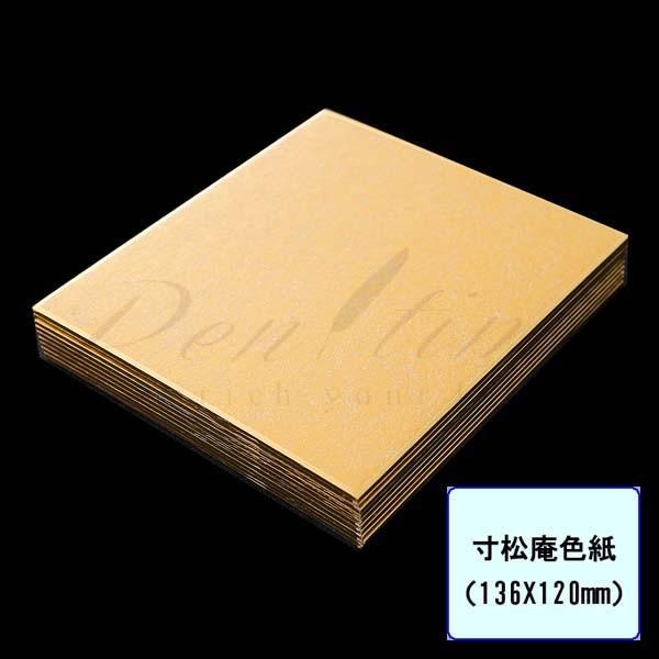 高級色紙　寸松庵色紙　金潜紙　１０枚 名入れ不可 ラッピング不可 ネコポス不可