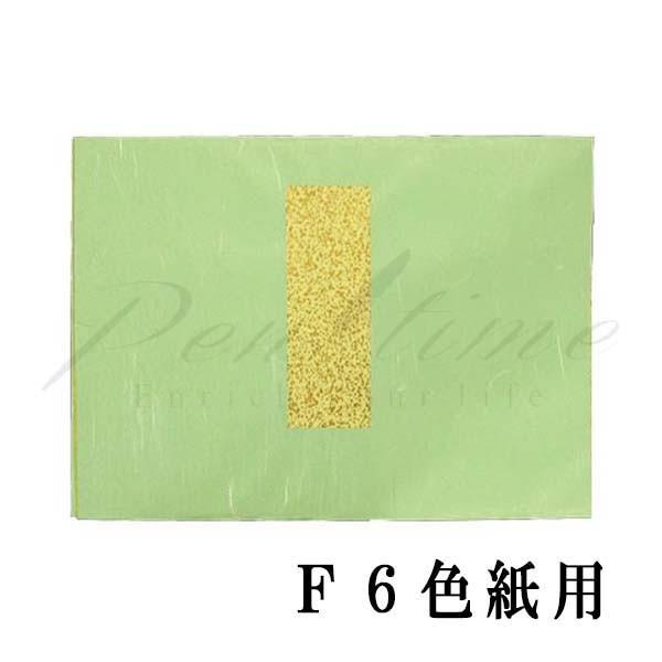 たとう紙　Ｆ６色紙用　横 名入れ不可 ラッピング不可 ネコポス不可