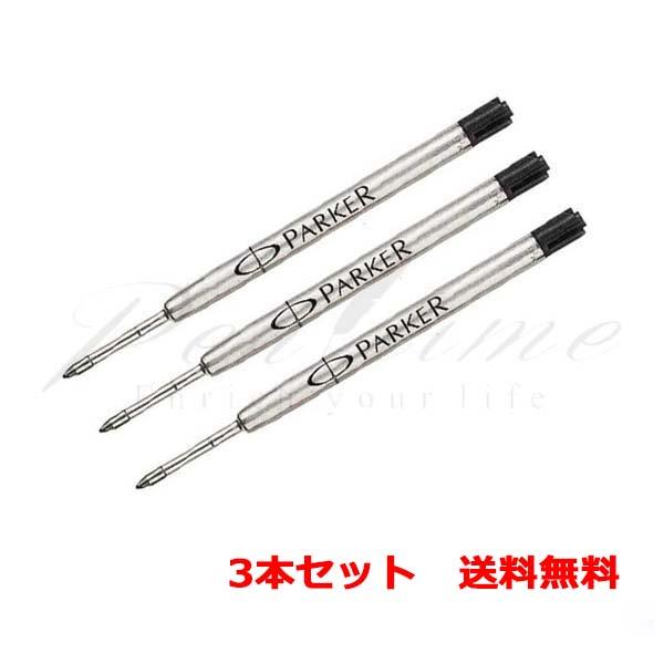 芯の太さが選べる３本セット　パーカー　油性ボールペン替芯　ブラック　Ｓ１１６４３　ＢＫ　３Ｐ 名入れ...