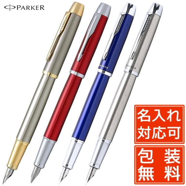 万年筆 パーカー PARKER IM アイエム 名入れ ギフト プレゼント 記念 お祝い 誕生日 男...
