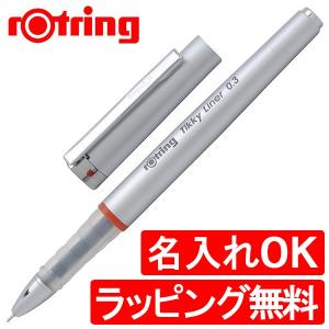ボールペン ロットリング 名入れ ROTRING ゲルインキボールペン　ティッキーライナー　0.3mm　S0919070 / ブランド プレゼント ギフト