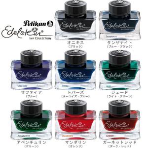 ペリカン PELIKAN エーデルシュタイン・インク 50ml インク   プレゼント 母の日