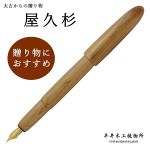 平井木工挽物所 万年筆 雲舟シリーズ 屋久杉 YS-M-noring プレゼント   母の日｜penworld