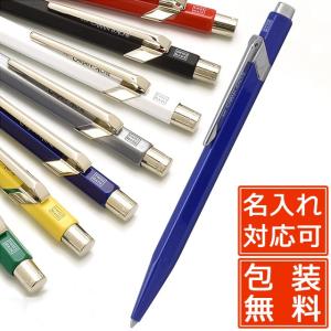 ボールペン カランダッシュ 名入れ CARAND'ACHE 849コレクション  プレゼント   母の日｜penworld