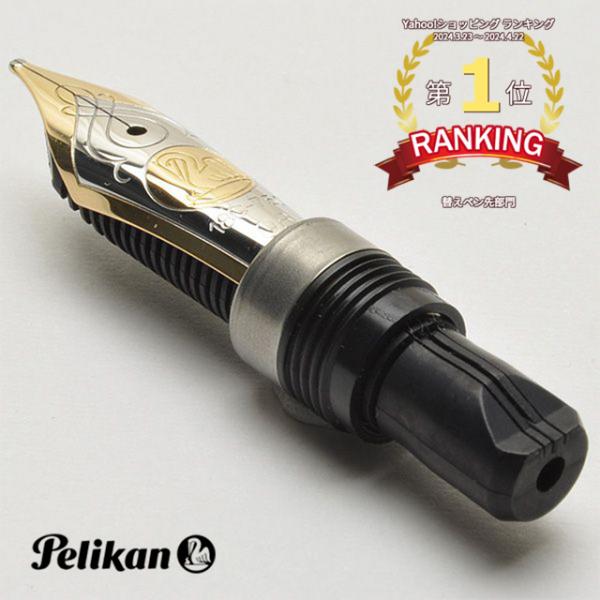 ペリカン PELIKAN 万年筆 ペン先 スーベレーン M800用 M800NIB プレゼント  父...