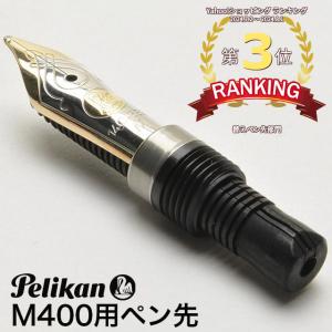 万年筆 ペリカン PELIKAN ペン先 スーベレーン M400用 M400NIB プレゼント  母の日｜penworld