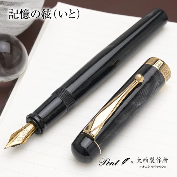 万年筆 名入れ 大西製作所 Pent ペント アセテート アークモデル 記憶の絃いと 万年筆 プレゼ...