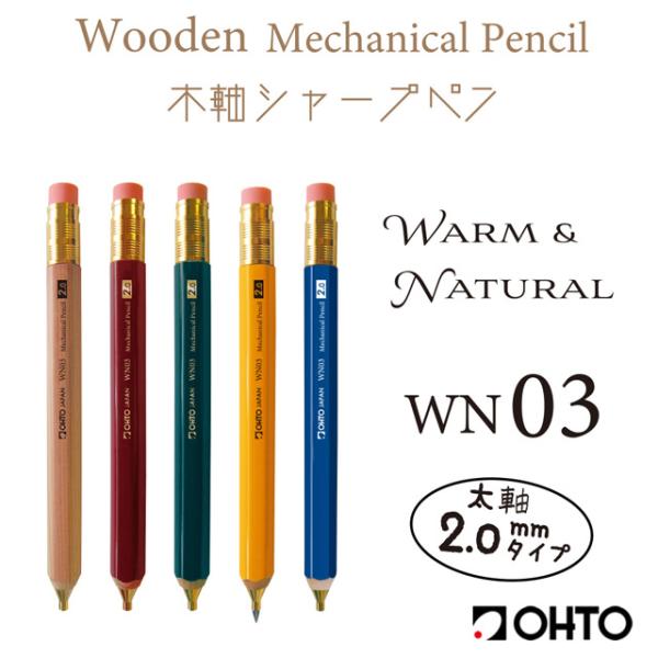 シャーペン オート 木軸シャープペン 2.0mm OHTO ギフト プレゼント 天然木 木軸 ナチュ...