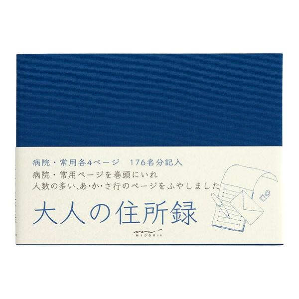 ミドリ 住所録・電話帳 34193006 大人の住所録 青 A6判 34193006 プレゼント  ...