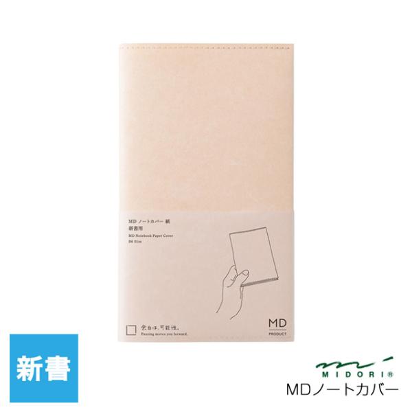 MDノートカバー ミドリ 紙 新書サイズ 49840006 プレゼント クリスマス ギフト あすつく...