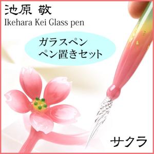 ガラスペン ペン置き セット 日本製 池原 敬 サクラ SAKURA-SET あすつく プレゼント ギフト 父の日｜penworld