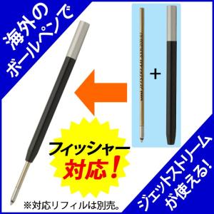 ボールペン リフィルアダプター モンブラン対応モデル ジェット