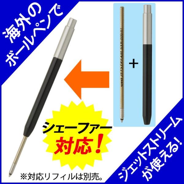 リフィルアダプター ボールペン シェーファー 対応モデル ジェットストリーム芯対応 BA-SH01 ...