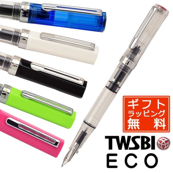 万年筆 TWSBI ツイスビー ECO エコ 入門 初心者 プレゼント 台湾 ギフト 母の日