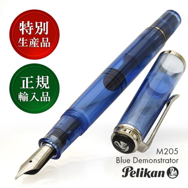 万年筆 ペリカン M205 特別生産品 ブルーデモンストレーター あすつく 父の日 ギフト プレゼン...
