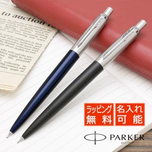 PARKER（パーカー） （名入れ シャープペン）パーカー ジョッター コア