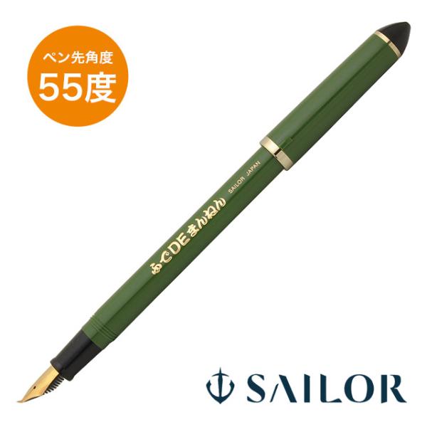 万年筆 ふでDEまんねん セーラー万年筆 若竹 12-0150-067 SAILOR プレゼント ギ...