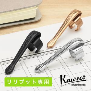 カヴェコ KAWECO スペシャル専用クリップ シルバー : 石丸文行堂ヤフー