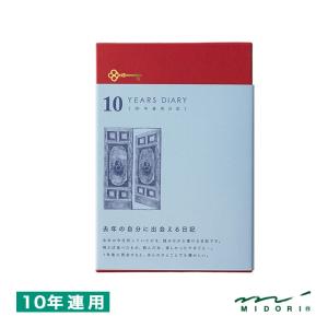 日記帳 10年連用日記 ミドリ MIDORI 扉 えんじ 12860006 あすつく プレゼント ギフト 母の日｜penworld