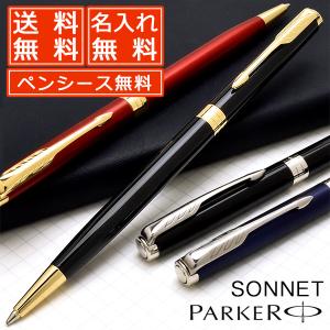 ペンシース プレゼント ボールペン パーカー 名入れ 無料 Parker ソネット スリムボールペン あすつく 高級ボールペン ブランド プレゼント 男性 女性 万年筆 ボールペンのペンハウス 通販 Yahoo ショッピング