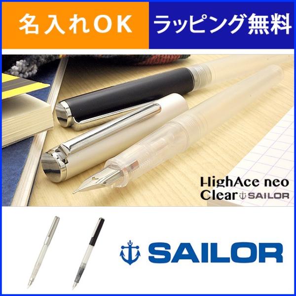 万年筆 セーラー万年筆 名入れ SAILOR ハイエース ネオ クリア 11-0119 37480 ...