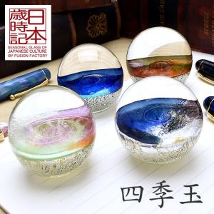 ペーパーウェイト 日本歳時記 四季玉 sfo-004 / 高級 ブランド