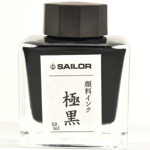 ボトルインク  セーラー万年筆 極黒 きわぐろ 超微粒子顔料 50ml 13-2002-220 SAILOR ギフト クリスマス 爆買