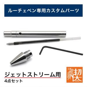 工房 楔 ルーチェペン カスタムパーツ4点セット ジェットストリーム用 プレゼント ギフト 父の日｜penworld