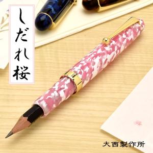 鉛筆補助軸 名入れ 無料 大西製作所 アセテート ペンシルホルダー しだれ桜 Aseteto Shidarezakura 高級 ブランド プレゼント おすすめ 男性 女性 人気 万年筆 ボールペンのペンハウス 通販 Yahoo ショッピング