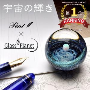 ペーパーウェイト Pent ペント GlassPlanet 宇宙の輝き 宇宙 ガラス 硝子 プレゼント ギフト あすつく 母の日｜penworld