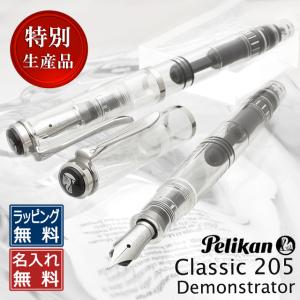 万年筆 ペリカン 名入れ PELIKAN 特別生産品 M205 デモンストレーター 限定品 プレゼント  父の日｜penworld