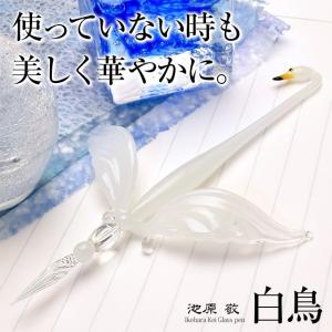 ガラスペンペン置き セット 日本製 池原 敬 白鳥 SWAN-SET あすつく プレゼント ギフト 父の日｜penworld