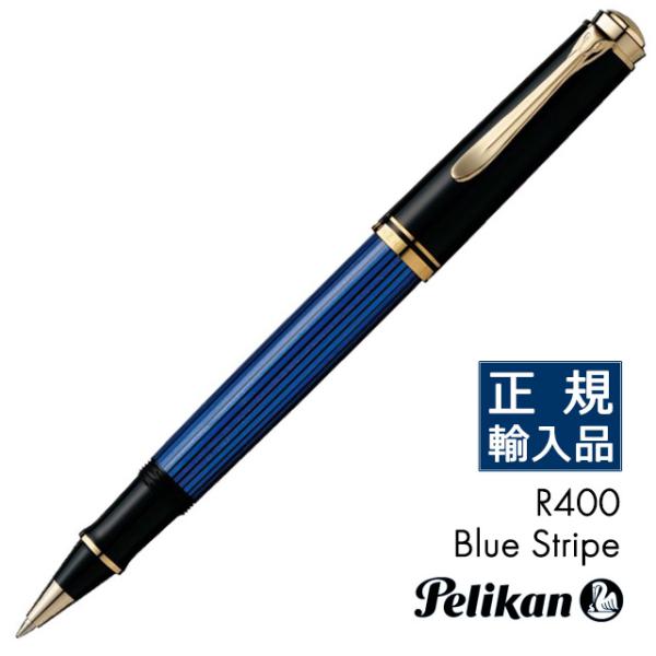 水性ボールペン 名入れ ペリカン ローラーボール スーベレーン R400 ブルーストライプ 青縞 P...