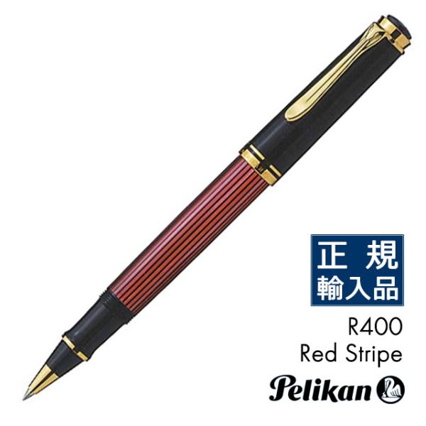 水性ボールペン 名入れ ペリカン ローラーボール スーベレーン R400 レッドストライプ ボルドー...
