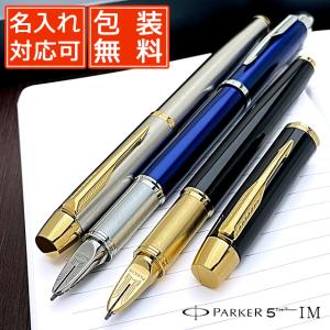パーカー 5th 名入れ PARKER IM アイエム 207322  ( 万年筆