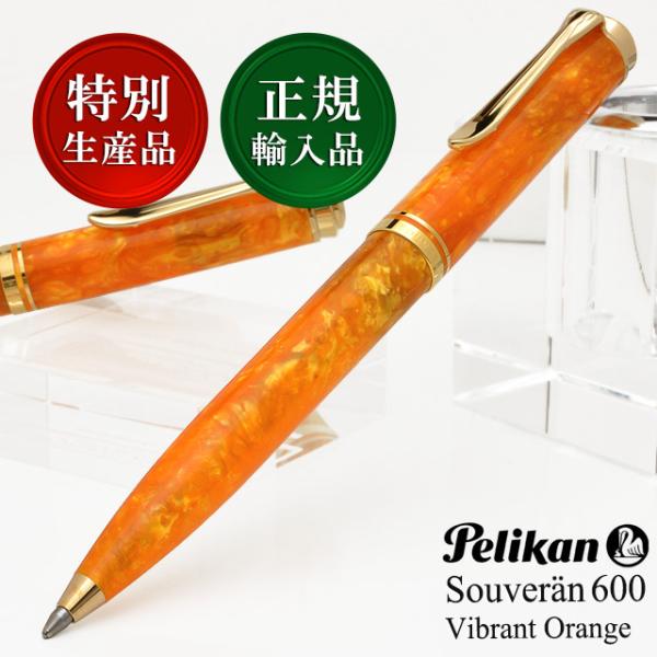 ボールペン ペリカン スーベレーン K600 ヴァイブラントオレンジ 特別生産品 Pelikan あ...