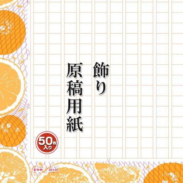 あたぼうステーショナリー 飾り原稿用紙 400文字原稿用紙 蜜柑網みかんあみ GK0012 ギフト ...