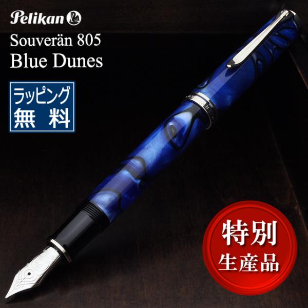 万年筆 ペリカン PELIKAN 特別生産品 限定品 スーベレーン805 ブルーデューン M805 ...