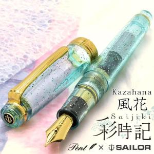 万年筆 Pent ペント by セーラー万年筆 特別生産品 彩時記 風花 かざはな プレゼント 父の日｜penworld