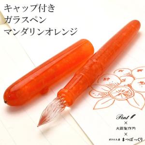 ガラスペン キャップ付き Pent ペント 大西製作所 まつぼっくり アセテート マンダリンオレンジ プレゼント あすつく母の日｜penworld