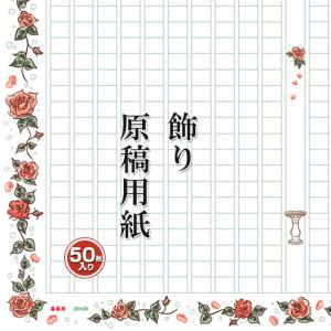 飾り原稿用紙 あたぼうステーショナリー A4サイズ 400文字 薔薇園 GK0020 ギフト プレゼント 父の日｜penworld