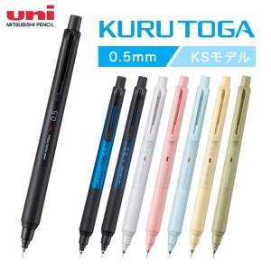 三菱鉛筆 クルトガ 0.5mm シャープペンシル＜シャーペン＞ 10色 [M便 1