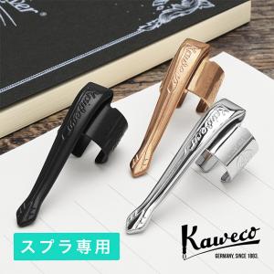 クリップ カヴェコ KAWECO スプラ専用クリップ 万年筆用 ブロンズ CLIP-SU プレゼント 父の日｜penworld