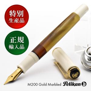 万年筆 ペリカン PELIKAN 特別生産品 限定品 クラシック M200 ゴールドマーブル プレゼント 母の日｜penworld