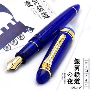 万年筆 Pent ペント 限定品 コトバノイロ 銀河鉄道の夜 ぎんがてつどうのよる プレゼント あすつく父の日｜penworld