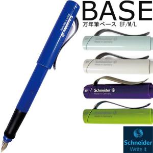 万年筆 シュナイダー ベース Bs 高級 ブランド プレゼント おすすめ 男性 女性 おしゃれ かっこいい かわいい 左利き用 右利き用 万年筆 ボールペンのペンハウス 通販 Yahoo ショッピング