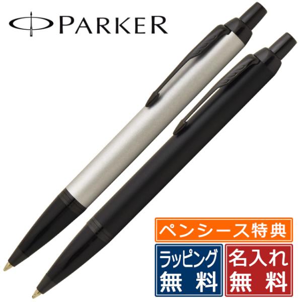 特典付き ボールペン 名入れ ブランド パーカー IM アイエム アクロマティック 21278 あす...