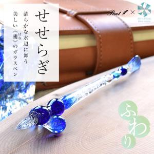 ガラスペン 日本製 Pent ペント 硝子工房YUKI ふわり せせらぎ プレゼント   あすつく母の日｜penworld