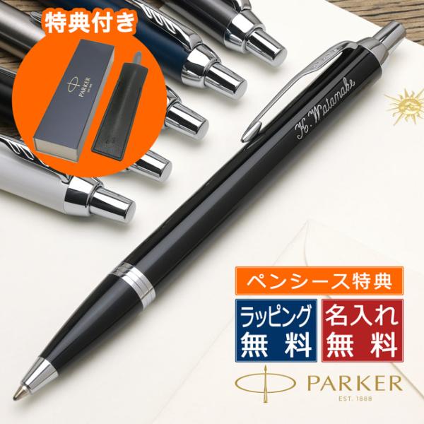 特典付き ボールペン 名入れ パーカー IM PARKER 送料 プレゼント 父の日 