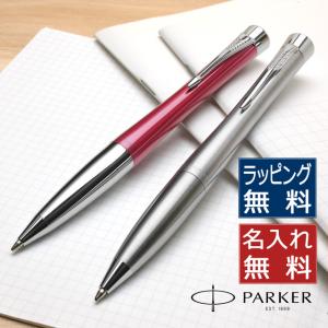 ボールペン パーカー 名入れ PARKER アーバン メトロメタリックCT S0735900 プレゼント ギフト 父の日